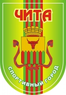 Чемпионат городского округа "Город Чита" по легкой атлетике (в закрытом помещении) Чемпионат городского округа "Город Чита" по легкой атлетике (в закрытом помещении)